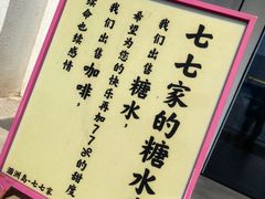 -七七家的糖水店(南湾街1号店)