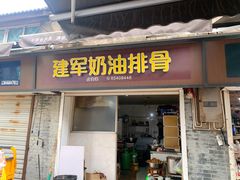 -建军奶油排骨