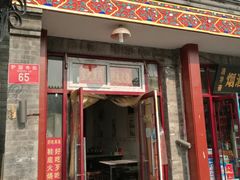 门面-宝光熏肉鞋底火烧(新街口店)