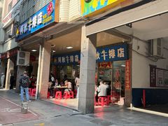 -阿秋牛排(湖心街店)