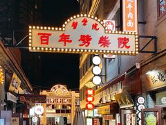 -劈柴院