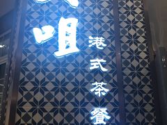 -大咀港式茶餐厅(海岸城店)