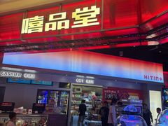 -嘻品堂电玩(喜盈门范城店)