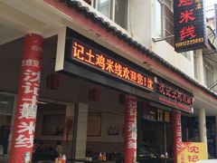 门面-沈记土鸡米线(七星街品牌中心店)