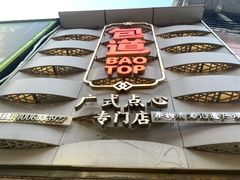 -包道广式点心专门店(东山口店)