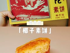 -南普陀素饼