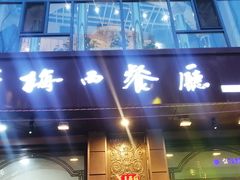 -华梅西餐厅(哈尔滨中央大街店)
