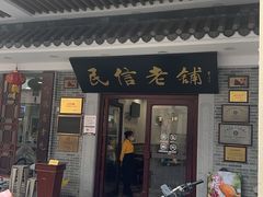 -民信老铺(华盖路店)