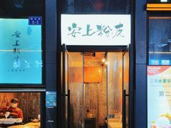 -安上粉皮.非遗手工小吃(骑龙巷店)