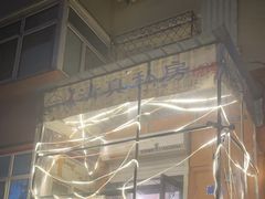 -清真私房烧烤·炭烤鲜牛(创始店)