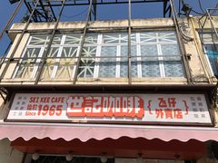 门面-世记咖啡(氹仔外卖店)