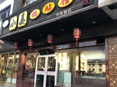 门面-小姜锅贴(凤凰街店)