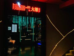 -大隐·成都火锅Bistro(合生麒麟新天地店)