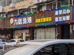 -九號渔港·蒸汽海鲜·粤菜茶点(八卦岭店)