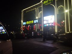 -酒城烤事(玉带龙庭店)