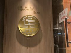 -佬太公海鸭·海鲜大排档(上海总店)