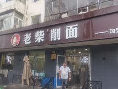-老柴削面(向阳里店)