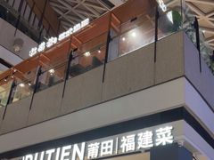 -莆田餐厅PUTIEN(颐堤港店)