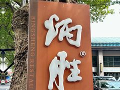 -炳胜品味(海印总店)