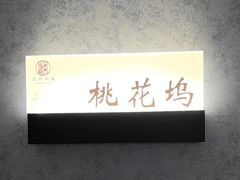 -苏州人家·精致苏帮菜(斜塘店)