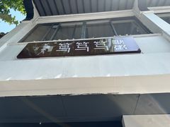 -笃笃笃糖粥(十全街店)