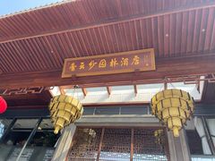 门面-香云轩·顺德菜(香云纱园林酒店店)