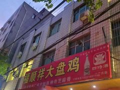 门面-福顺祥大盘鸡(临潼店)