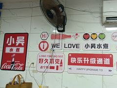 -小吴水煮(羊子巷店)