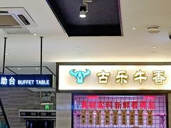 -古乐牛香·鲜牛肉牛杂火锅(新区店)