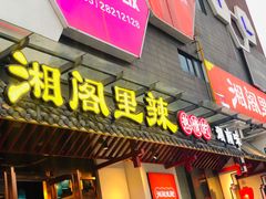 门面-湘阁里辣(南岭购物广场店)