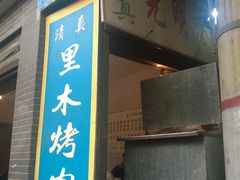 -光明巷里木烤肉