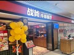 -战斧牛排餐厅(悦方IDMALL店)