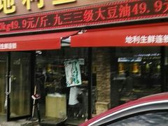 门面-地利生鲜(家苑路店)
