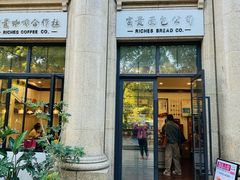 -富贵面包公司(运河店)