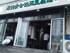 门面-原掩骨会饶阳豆腐脑总店