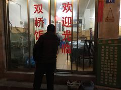 门面-双桥饭店(锦溪店)
