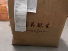 -吴酥生宫廷酥饼(韶山北路店)