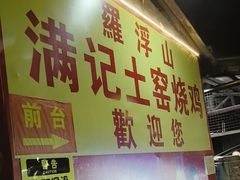-满記土窑烧鷄波浪山莊