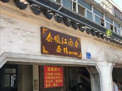 门面-泰顺江南春面馆
