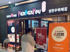 -炎韩友烤牛肉·韩料牛肠(井亭天地店)