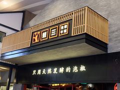 -蛙三泡椒牛蛙(万象城店)