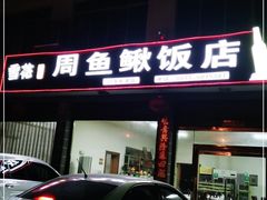 门面-周鱼鳅饭店