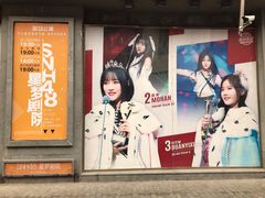 -SNH48星梦剧院