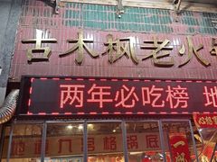 -古木枫老火锅(洪崖洞店)