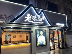 -渔都老味面·深夜食堂·舟山海鲜面(丽园路店)