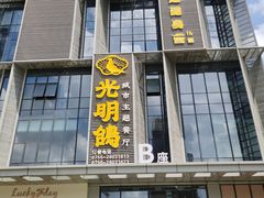 -光明招待所(邦凯科技园店)