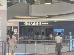 -吕氏疙瘩汤·新鲁菜(济南万象城店)