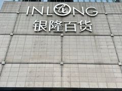 -汇德隆银隆