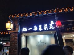 门面-好一朵茉莉花(老门东店)