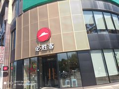 门面-必胜客(WOW象山涌金广场店)